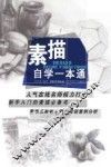 素描自学一本通 封面