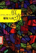 嫌疑人的痕迹 封面
