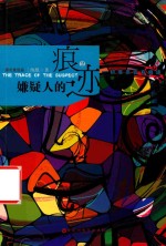 嫌疑人的痕迹  2 封面