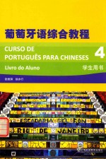 葡萄牙语综合教程  4  学生用书 封面