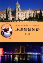 环球葡萄牙语  第1册 封面