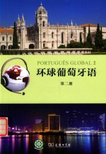 环球葡萄牙语  第2册 封面