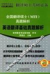 全国翻译硕士MTI真题解析  英语翻译基础真题解析 封面