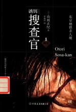 诱饵搜查官  1  触觉  东京地铁杀人魔 封面