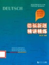德福新题精讲精练 封面