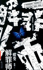 解罪师  蝶变 封面