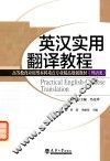 分社教材  英汉实用翻译教程 封面