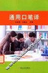 通用口笔译 封面
