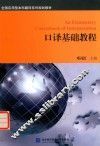 口译基础教程 封面