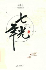 七光年  亲笔签名版 封面