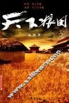 天下粮田 封面
