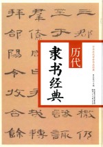 历代隶书经典 封面