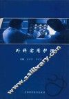 外科实用护理 封面