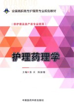 护理药理学  供护理及助产类专业使用 封面