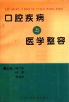 口腔疾病与医学整容 封面