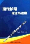 现代护理理论与进展 封面