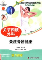 关节四肢外科关注骨骼健康 封面