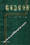 临床急症分析 封面
