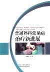 普通外科常见病治疗新进展 封面