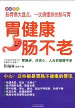 胃健康，肠不老 封面