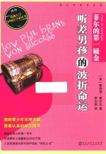 美国青少年必读经典  菲尔的第一桶金  听差男孩的波折命运 封面