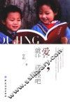 爱他  就让他读经吧 封面