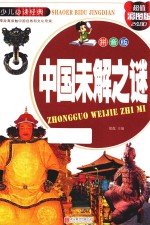 中国未解之谜  超值彩图版  拼音版 封面