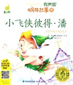 蜗牛故事绘  小飞侠彼得·潘  有声版 封面