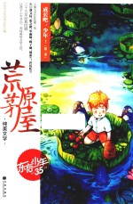 成长吧，少年！  第2季  荒原茅屋 封面