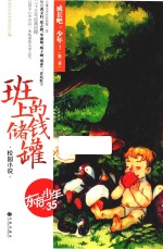 成长吧，少年！  第2季  班上的储钱罐 封面