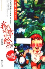 成长吧，少年！  第2季  我的故事讲给你听 封面