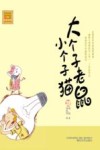 大个子老鼠小个子猫  28  注音版 封面
