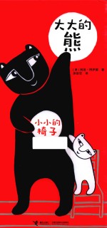 大大的熊  小小的椅子 封面