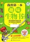 我的第一本趣味生物书 封面