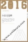 2016小品文选粹 封面
