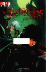 《儿童文学》淘·乐·酷书系  神秘的快递家族系列  5  背叛光明的任务 封面