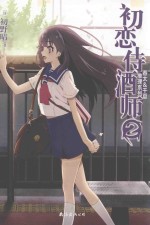 初恋待酒师 封面