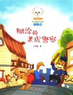 小豆子彩书坊原创童话故事  糊涂的老虎警察  注音版 封面