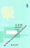 西学经典书系  文化树  世界文化简史 封面