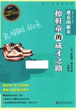 美国青少年必读经典  迪克的新衣  擦鞋童的成才之路 封面