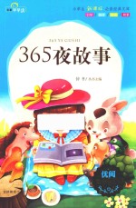 名著早早读  365夜故事 封面