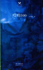 哎哟100 封面