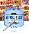 烟画中国  560行  市廛江湖 封面