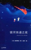 银河铁道之夜 封面