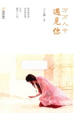 万万人中遇见你 封面