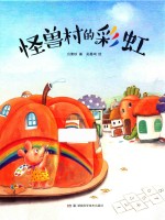 方素珍科普绘本  怪兽村的彩虹 封面