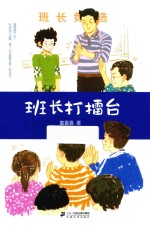 童喜喜童书精品系列  班长打擂台 封面