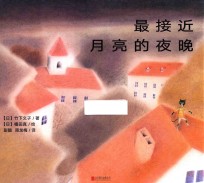 最接近月亮的夜晚  暖房子国际精选绘本 封面
