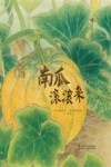 亲近自然生态绘本  南瓜滚滚来 封面