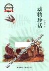 动物珍话 封面